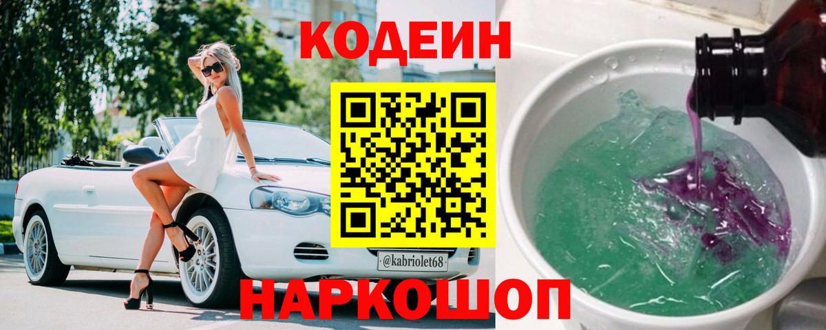 Михайловск  Кодеиновый сироп Lean напиток Lean (лин)  Вход с VPN 